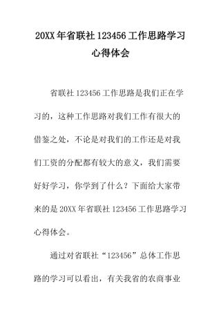 20XX年省联社123456工作思路学习心得体会