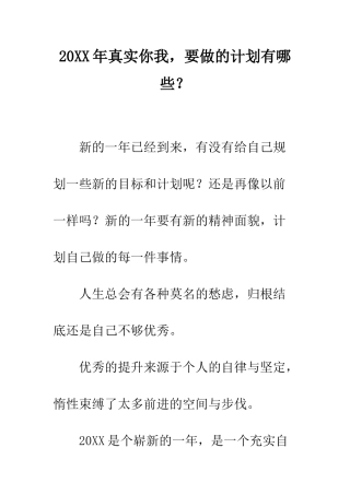 20XX年真实你我-要做的计划有哪些？