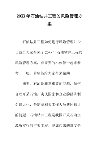 20XX年石油钻井工程的风险管理方案