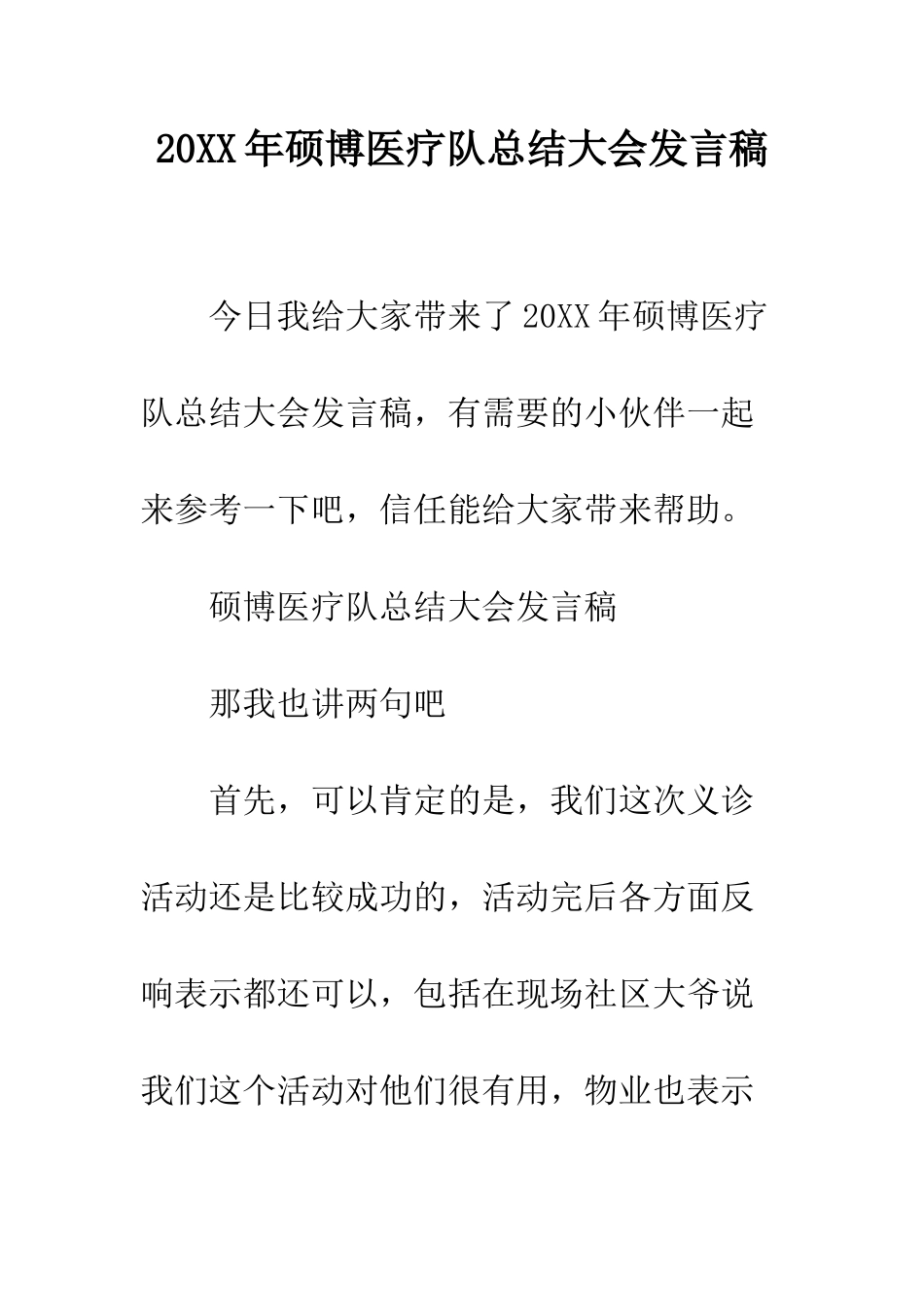 20XX年硕博医疗队总结大会发言稿_第1页