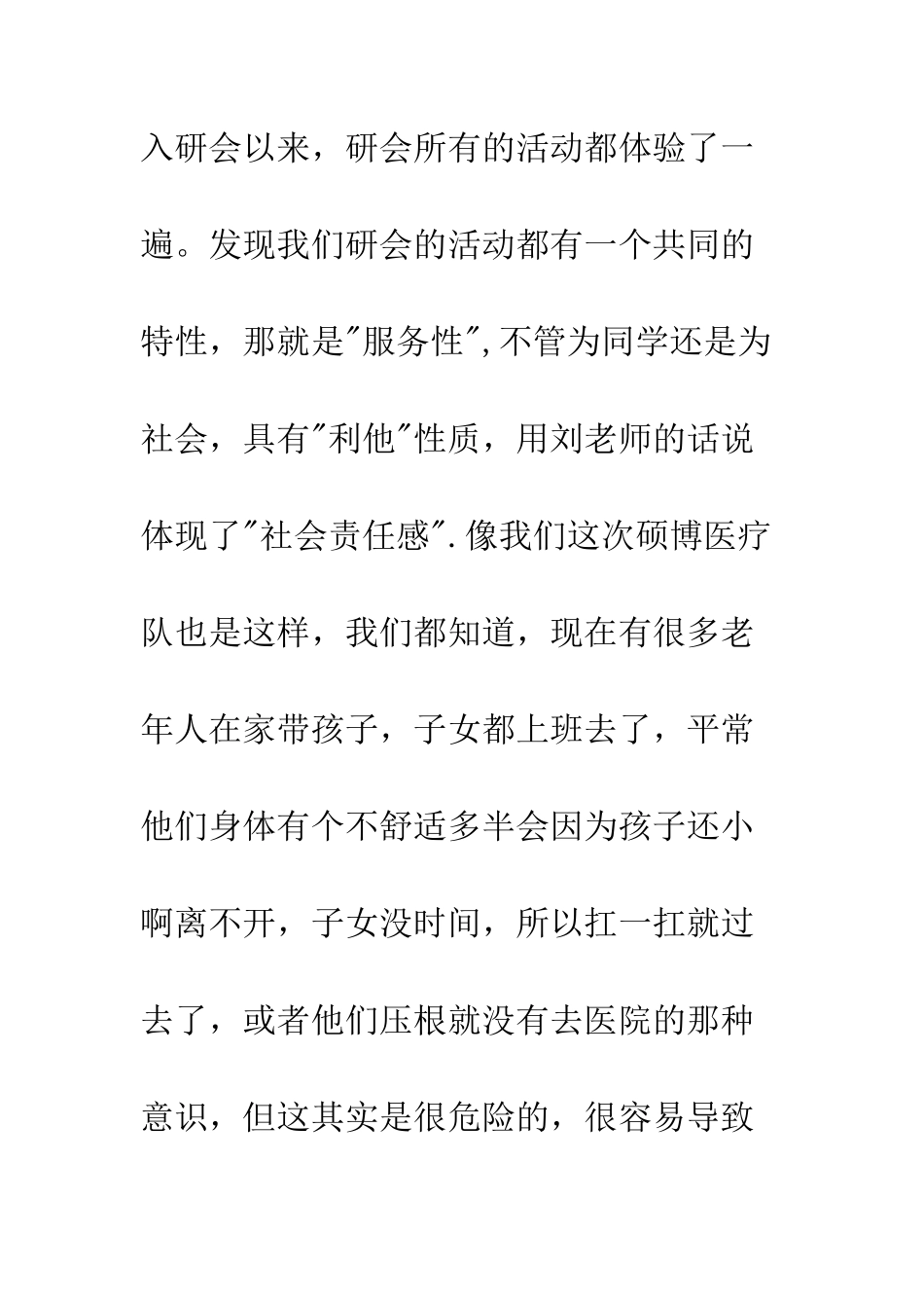 20XX年硕博医疗队总结大会发言稿_第3页