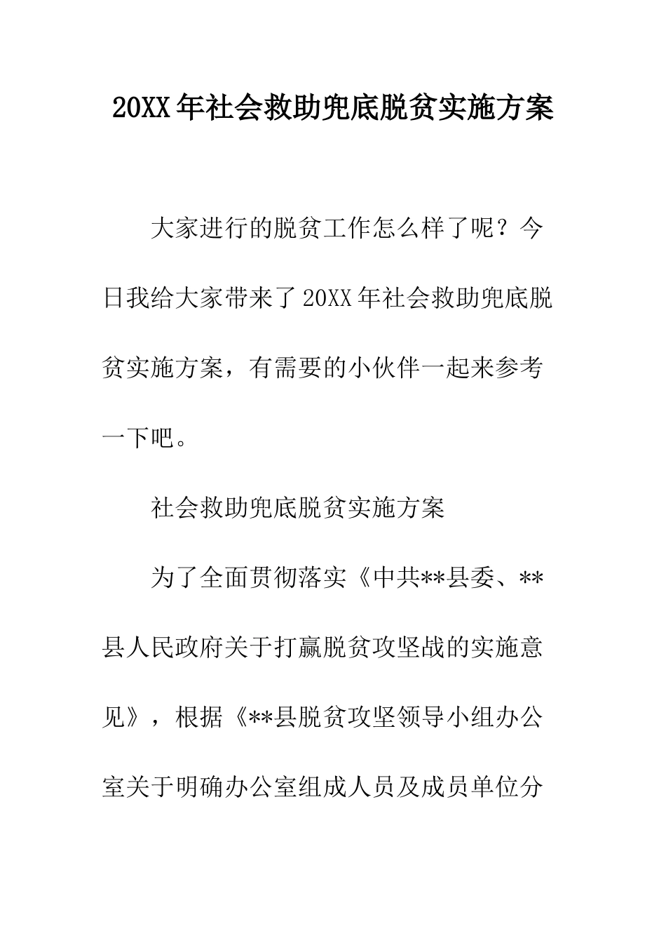 20XX年社会救助兜底脱贫实施方案_第1页