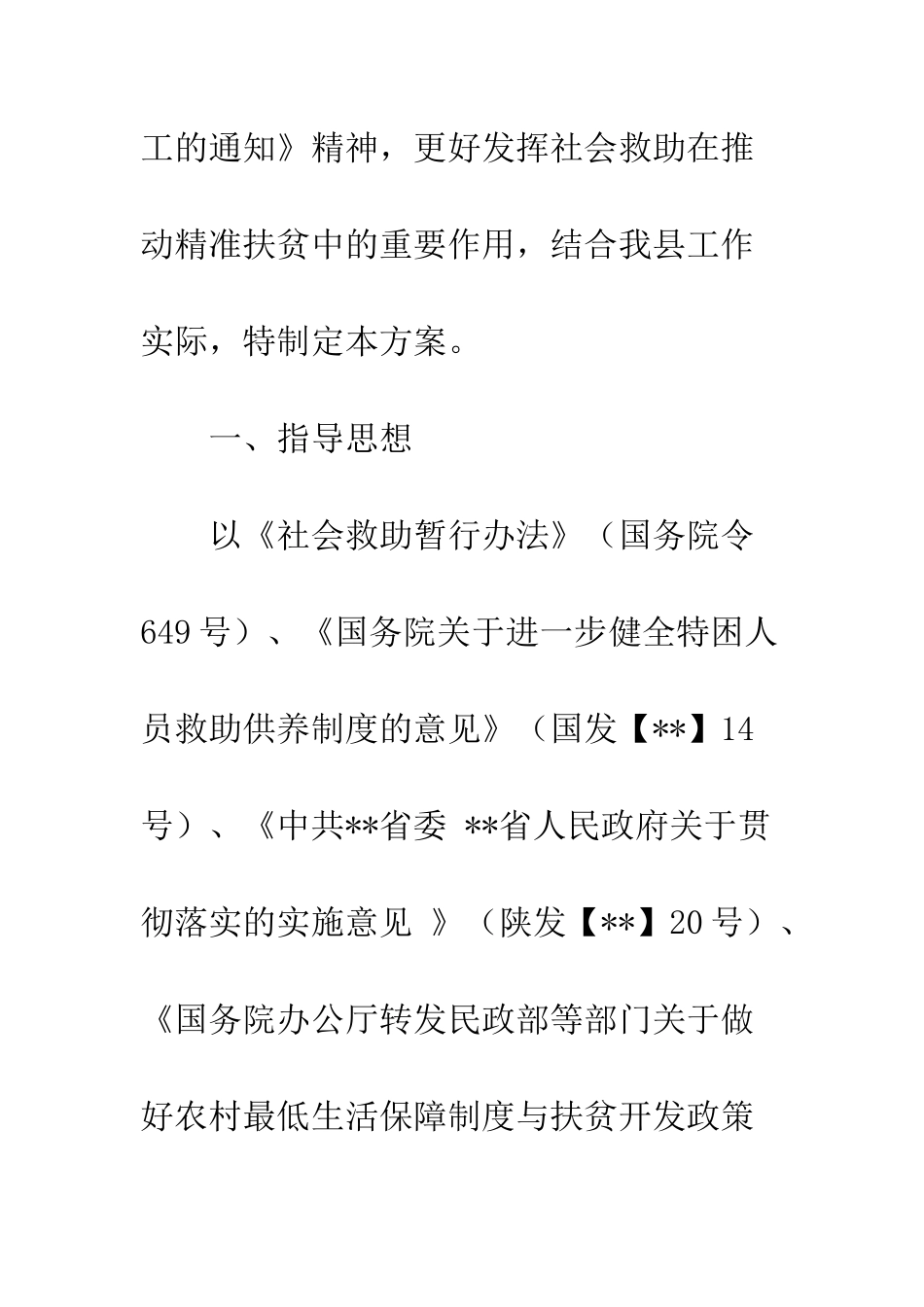 20XX年社会救助兜底脱贫实施方案_第2页