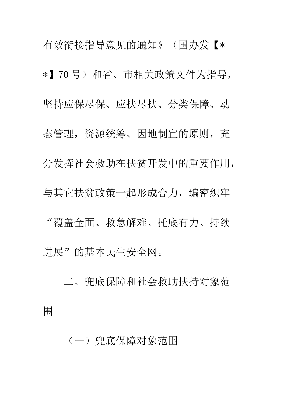 20XX年社会救助兜底脱贫实施方案_第3页