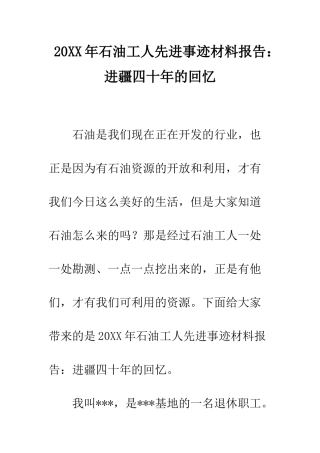 20XX年石油工人先进事迹材料报告进疆四十年的回忆