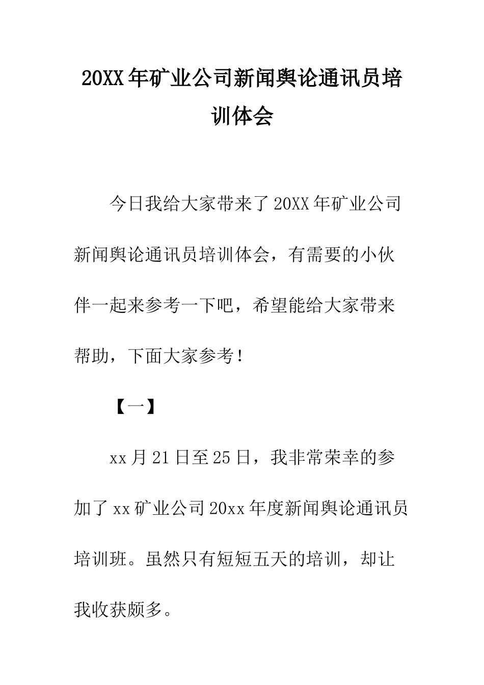 20XX年矿业公司新闻舆论通讯员培训体会_第1页