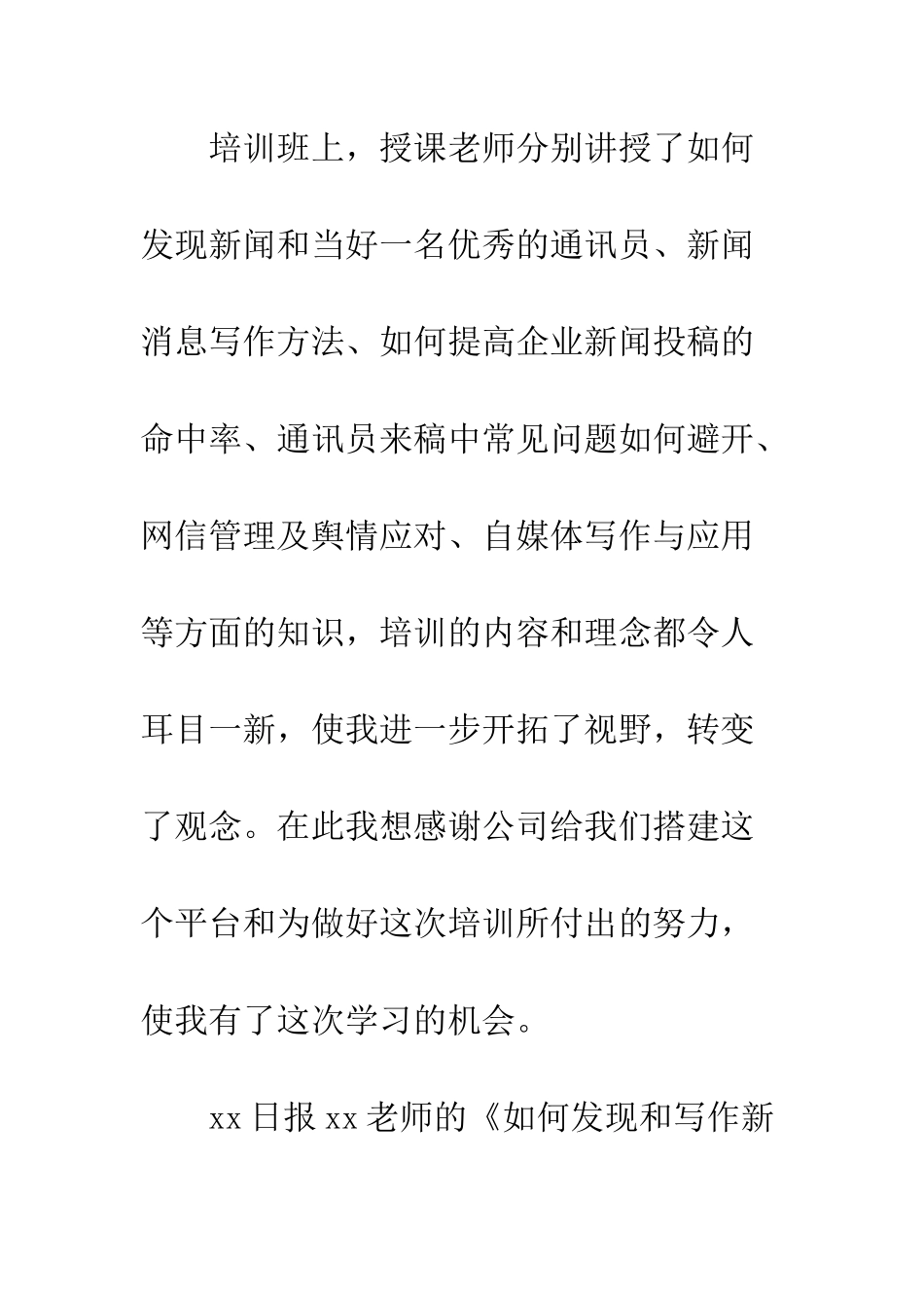 20XX年矿业公司新闻舆论通讯员培训体会_第2页