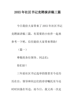 20XX年社区书记竞聘演讲稿三篇