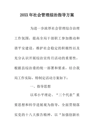 20XX年社会管理综治指导方案