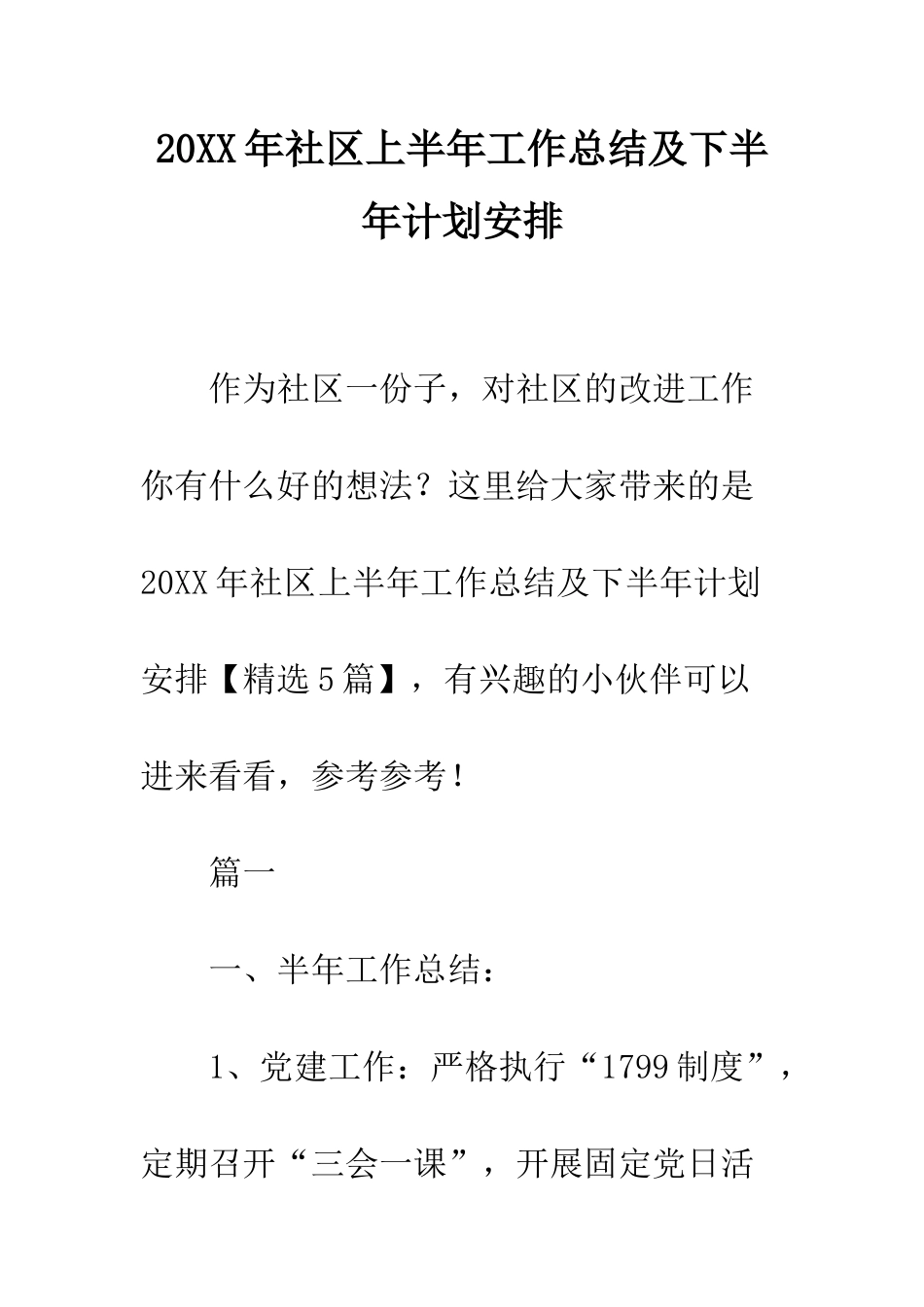 20XX年社区上半年工作总结及下半年计划安排_第1页