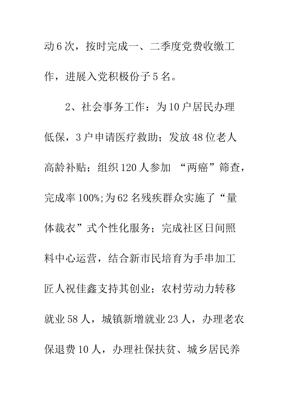 20XX年社区上半年工作总结及下半年计划安排_第2页