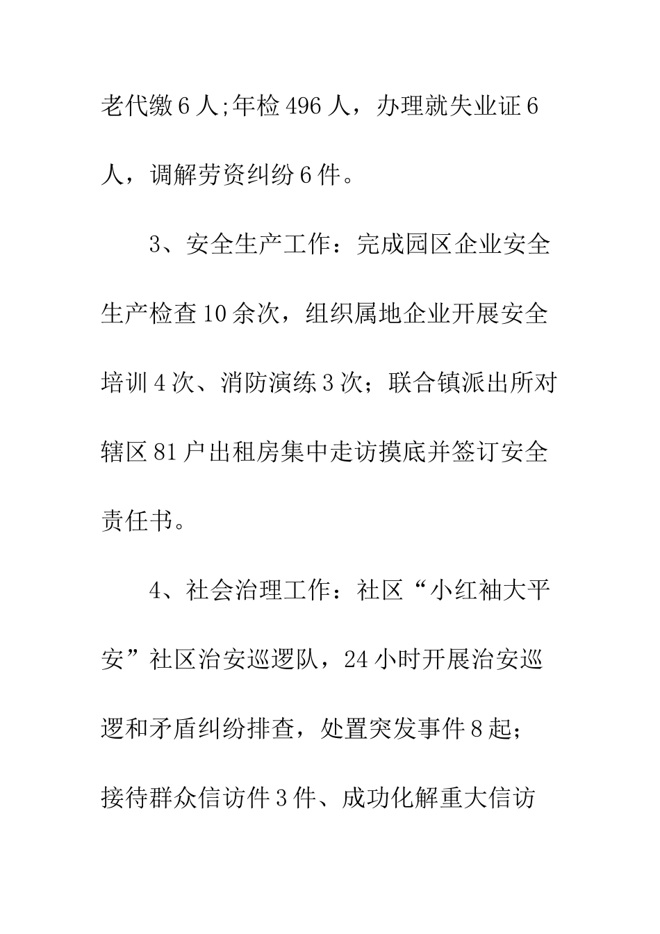 20XX年社区上半年工作总结及下半年计划安排_第3页