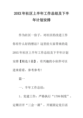 20XX年社区上半年工作总结及下半年计划安排