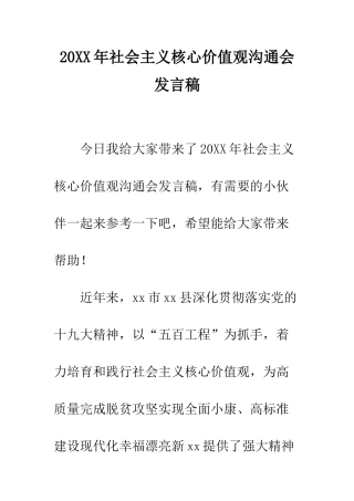 20XX年社会主义核心价值观交流会发言稿
