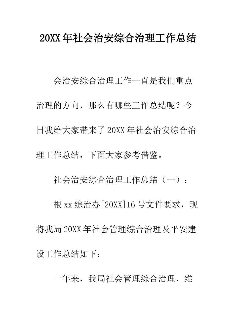 20XX年社会治安综合治理工作总结_第1页