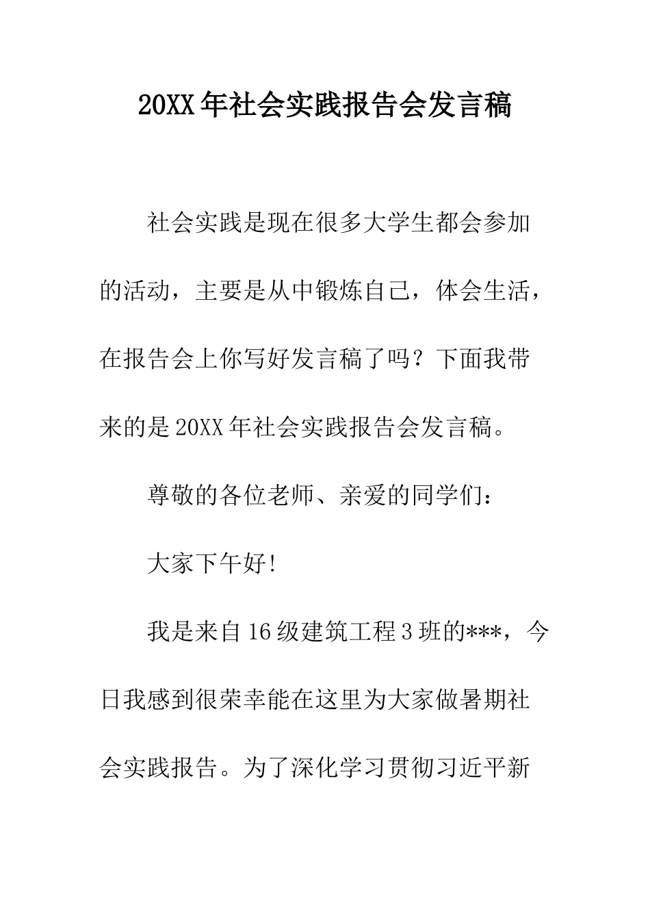 20XX年社会实践报告会发言稿_第1页