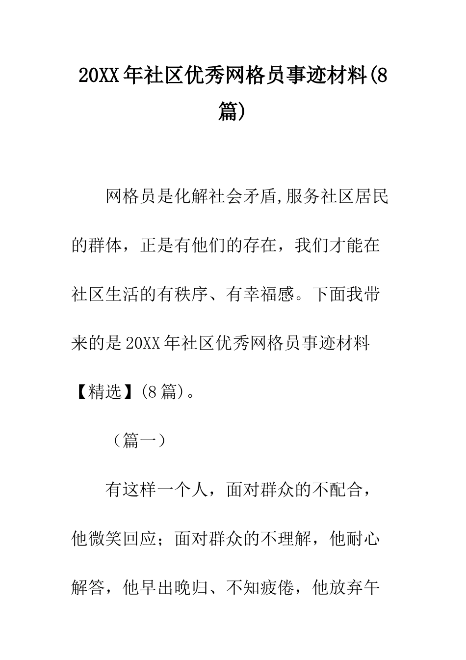 20XX年社区优秀网格员事迹材料_第1页