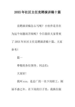 20XX年社区主任竞聘演讲稿十篇