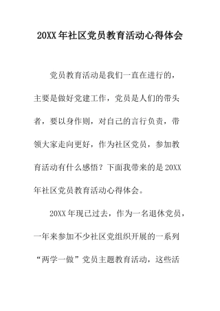20XX年社区党员教育活动心得体会
