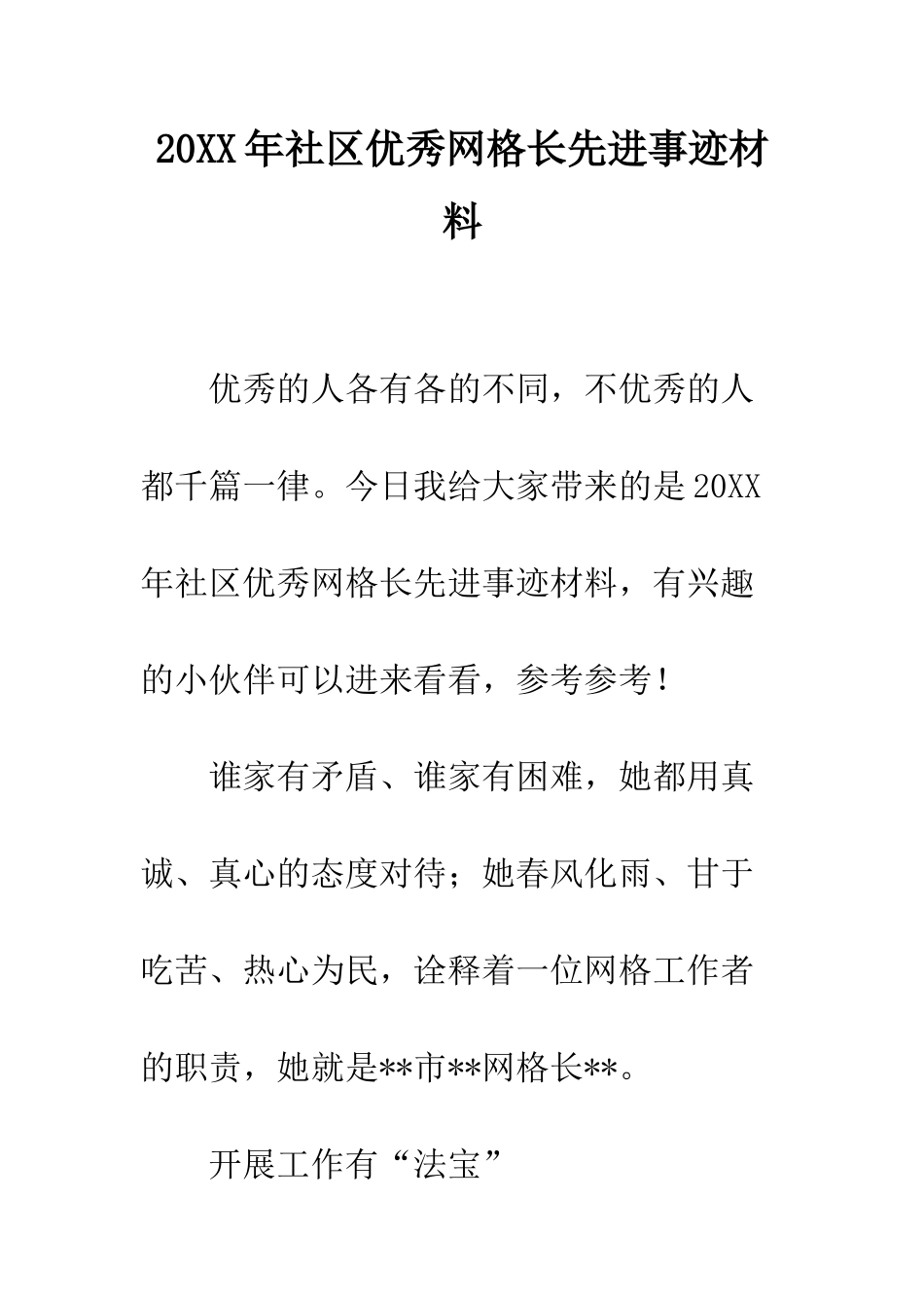 20XX年社区优秀网格长先进事迹材料_第1页