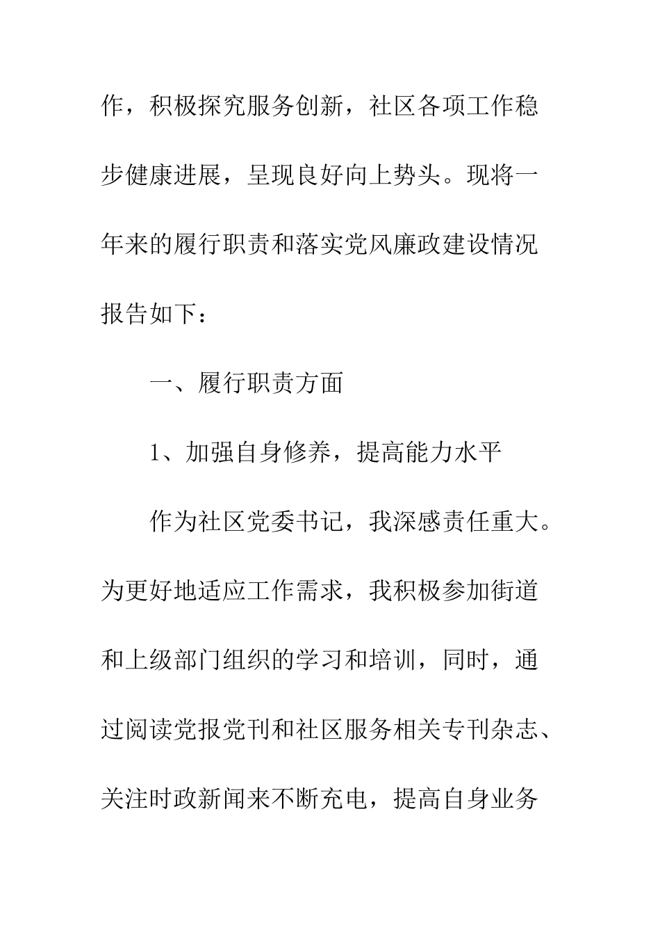 20XX年社区党委书记述职述廉报告_第2页