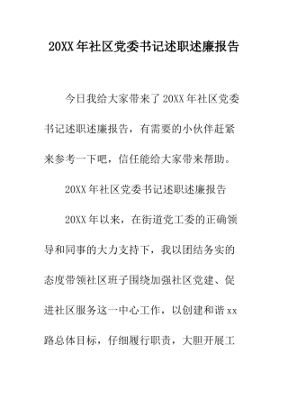 20XX年社区党委书记述职述廉报告