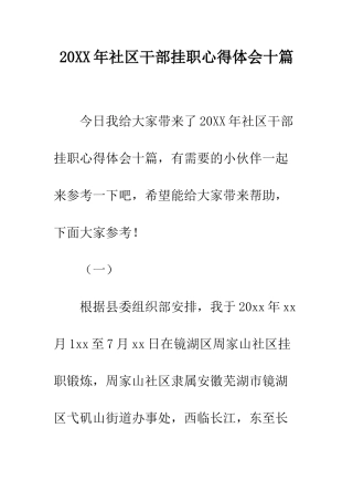 20XX年社区干部挂职心得体会十篇