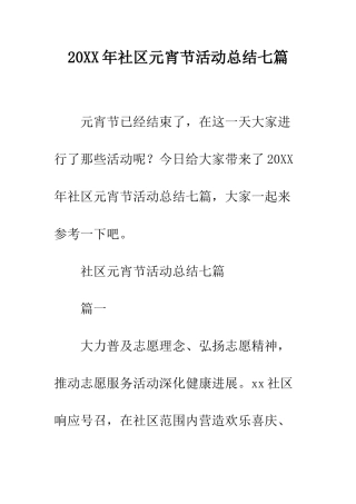 20XX年社区元宵节活动总结七篇