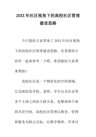 20XX年社区视角下的高校社区管理建设思路