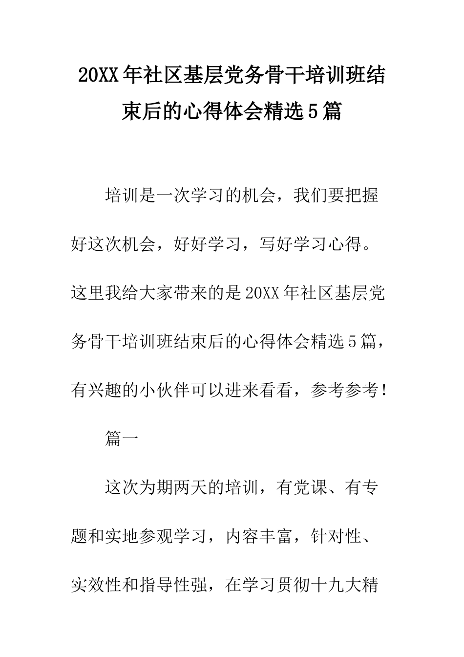 20XX年社区基层党务骨干培训班结束后的心得体会精选5篇_第1页