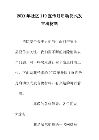 20XX年社区119宣传月启动仪式发言稿材料