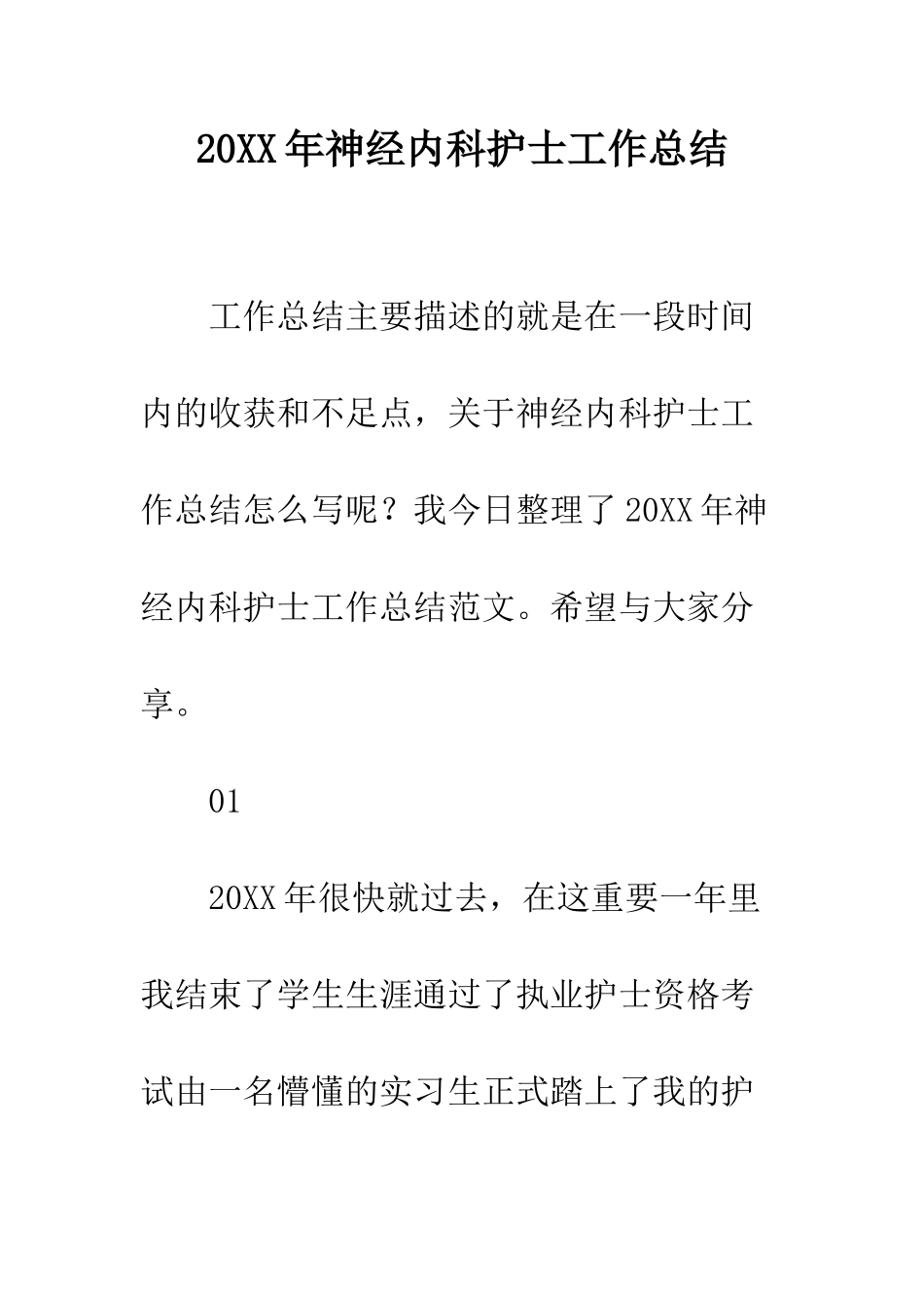 20XX年神经内科护士工作总结_第1页