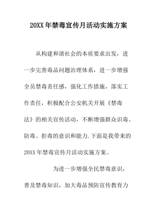 20XX年禁毒宣传月活动实施方案