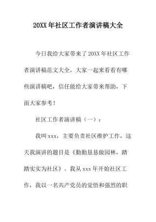 20XX年社区工作者演讲稿大全