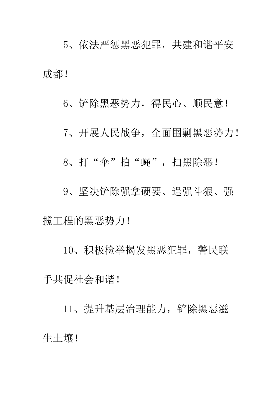 20XX年社区扫黑除恶宣传标语大全_第2页