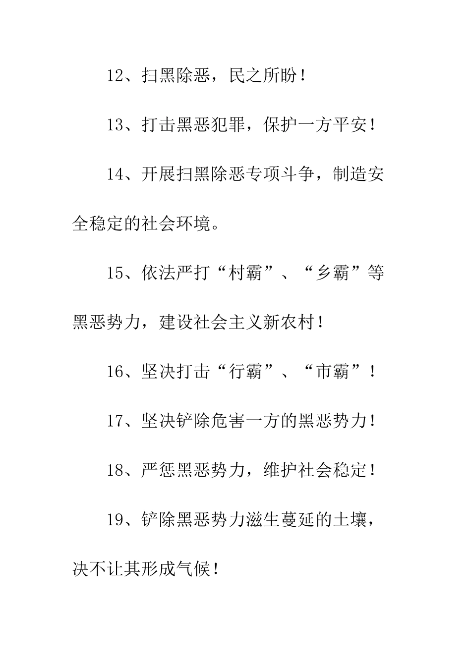 20XX年社区扫黑除恶宣传标语大全_第3页