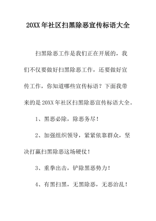 20XX年社区扫黑除恶宣传标语大全
