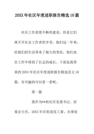 20XX年社区年度述职报告精选10篇