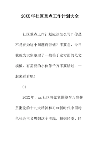 20XX年社区重点工作计划大全
