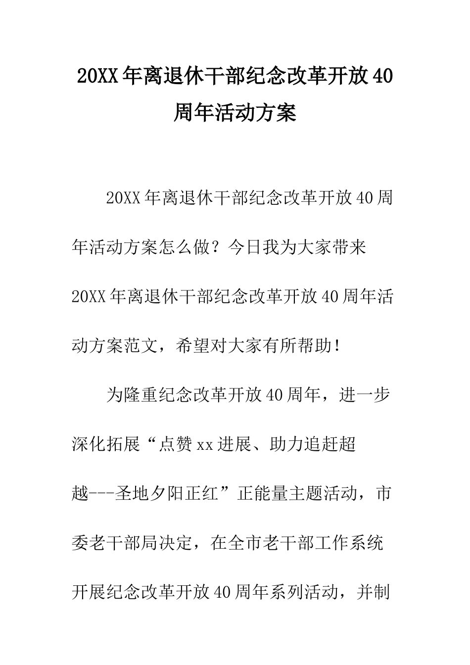 20XX年离退休干部纪念改革开放40周年活动方案_第1页
