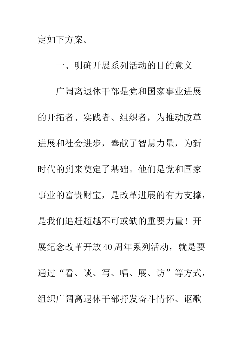 20XX年离退休干部纪念改革开放40周年活动方案_第2页
