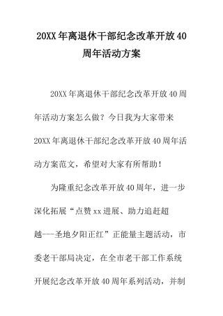 20XX年离退休干部纪念改革开放40周年活动方案