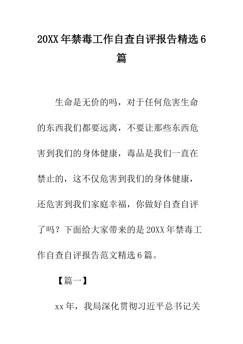 20XX年禁毒工作自查自评报告精选6篇_第1页