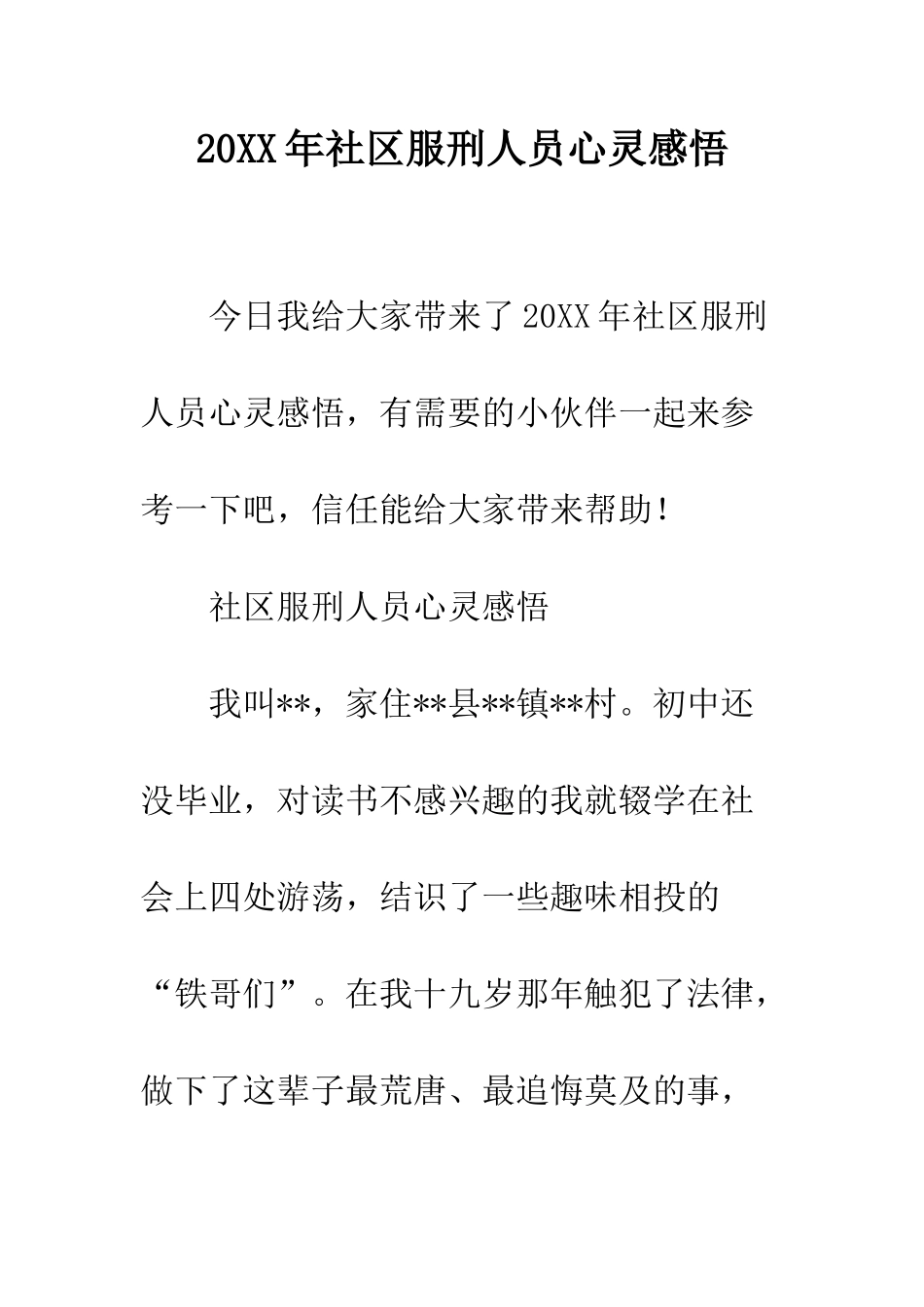 20XX年社区服刑人员心灵感悟_第1页