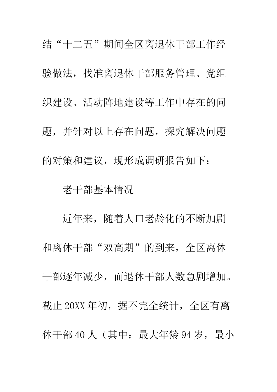 20XX年离退休干部党建工作调研报告大全10篇_第3页