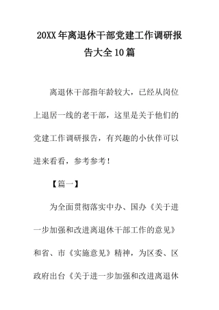 20XX年离退休干部党建工作调研报告大全10篇