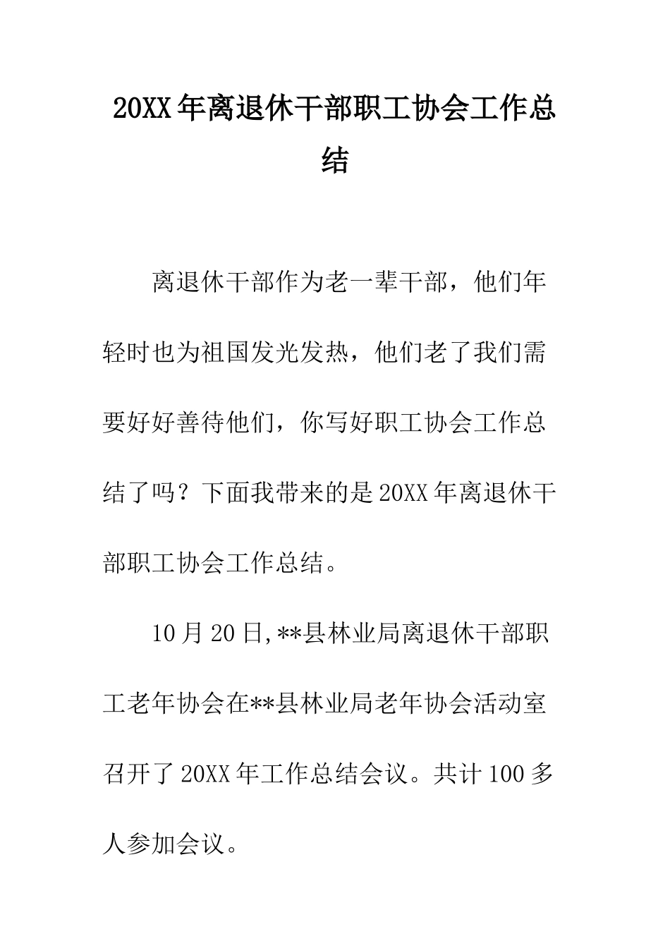 20XX年离退休干部职工协会工作总结_第1页