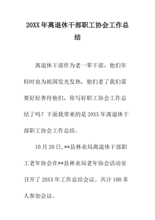 20XX年离退休干部职工协会工作总结