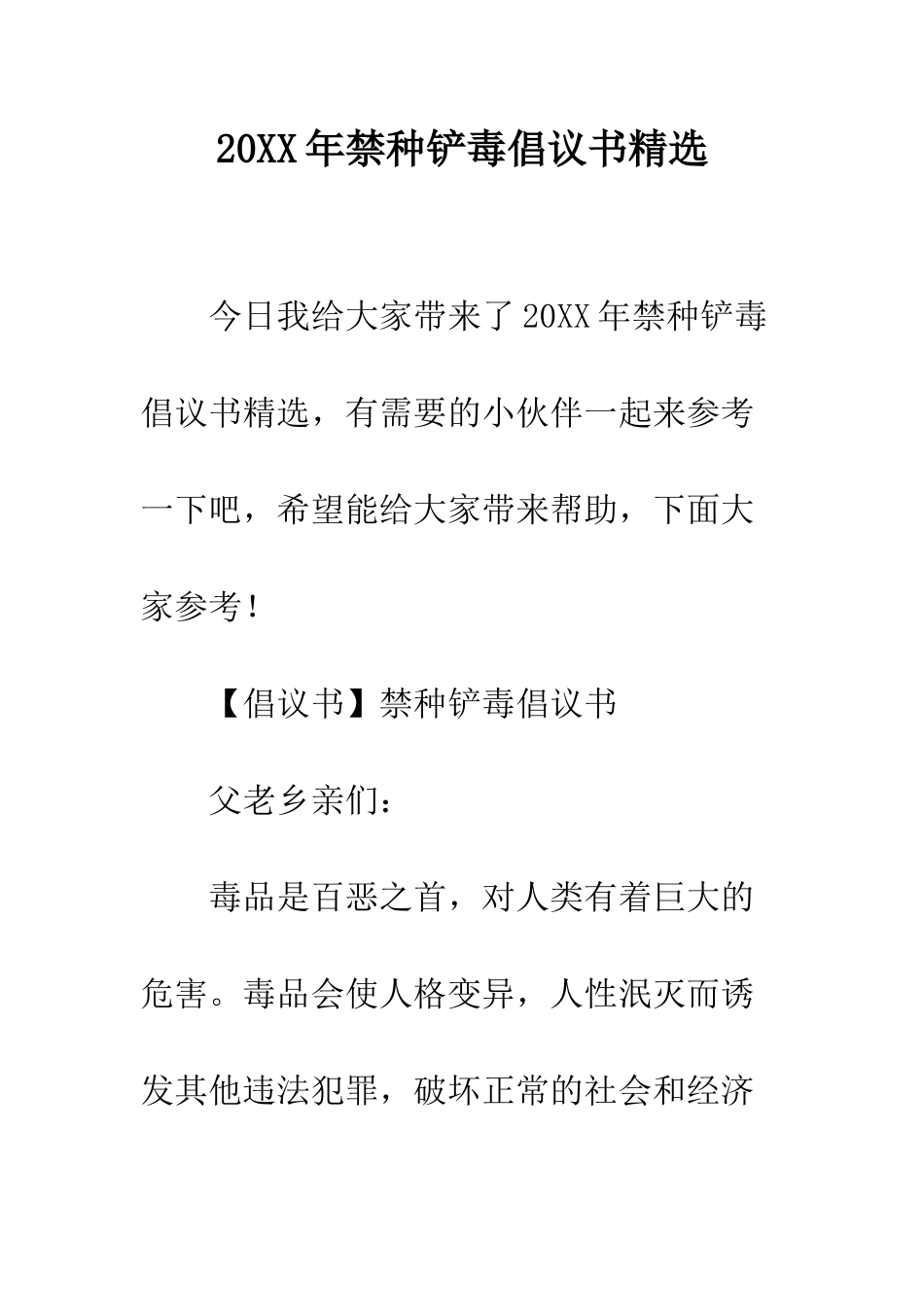 20XX年禁种铲毒倡议书精选_第1页