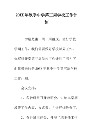 20XX年秋季中学第三周学校工作计划